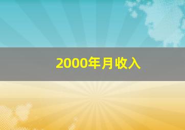 2000年月收入