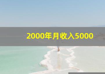 2000年月收入5000