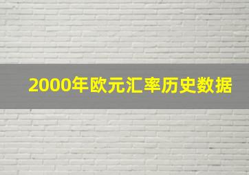 2000年欧元汇率历史数据