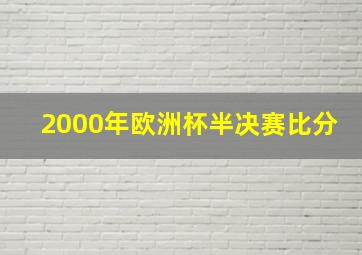 2000年欧洲杯半决赛比分