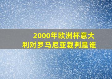 2000年欧洲杯意大利对罗马尼亚裁判是谁