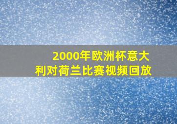 2000年欧洲杯意大利对荷兰比赛视频回放