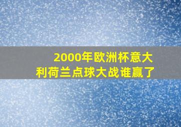 2000年欧洲杯意大利荷兰点球大战谁赢了