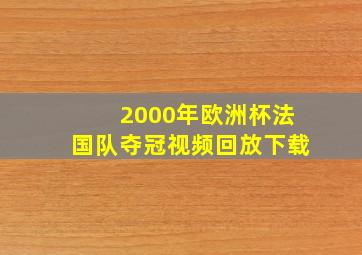 2000年欧洲杯法国队夺冠视频回放下载