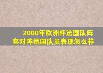 2000年欧洲杯法国队阵容对阵德国队员表现怎么样