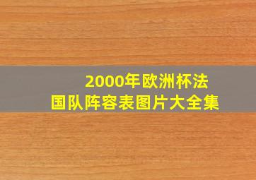 2000年欧洲杯法国队阵容表图片大全集