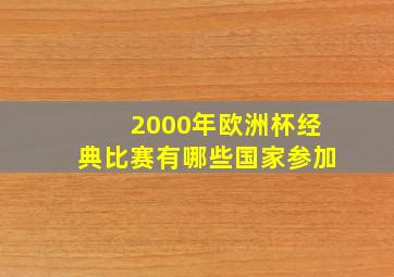 2000年欧洲杯经典比赛有哪些国家参加