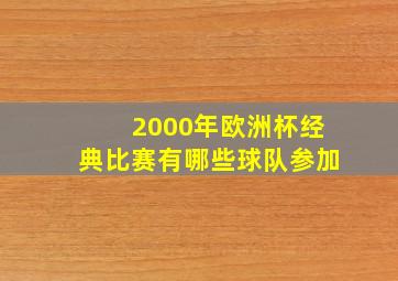 2000年欧洲杯经典比赛有哪些球队参加