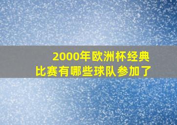 2000年欧洲杯经典比赛有哪些球队参加了