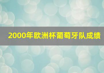 2000年欧洲杯葡萄牙队成绩