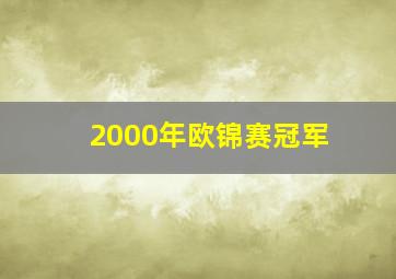 2000年欧锦赛冠军