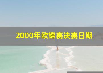 2000年欧锦赛决赛日期