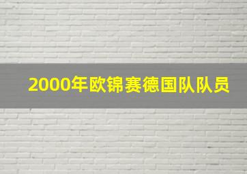 2000年欧锦赛德国队队员