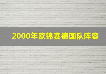 2000年欧锦赛德国队阵容