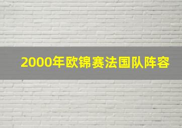 2000年欧锦赛法国队阵容