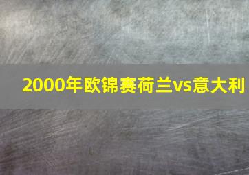 2000年欧锦赛荷兰vs意大利