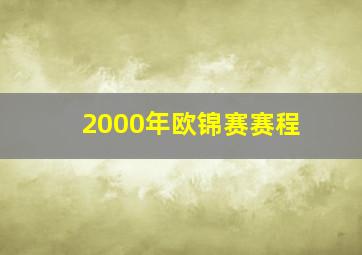 2000年欧锦赛赛程