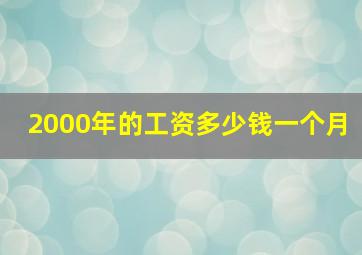 2000年的工资多少钱一个月