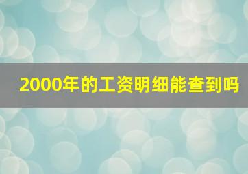 2000年的工资明细能查到吗