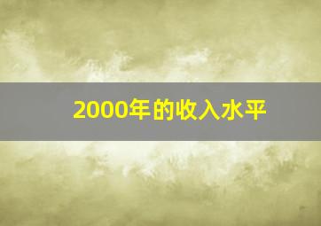 2000年的收入水平