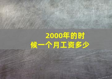 2000年的时候一个月工资多少