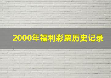 2000年福利彩票历史记录