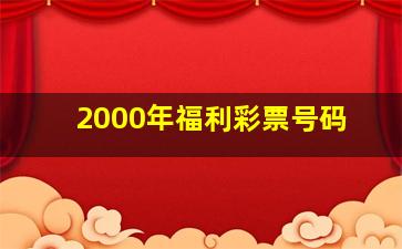 2000年福利彩票号码