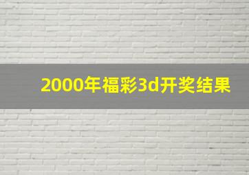 2000年福彩3d开奖结果