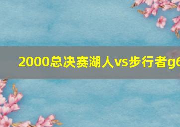 2000总决赛湖人vs步行者g6