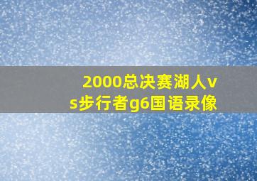 2000总决赛湖人vs步行者g6国语录像