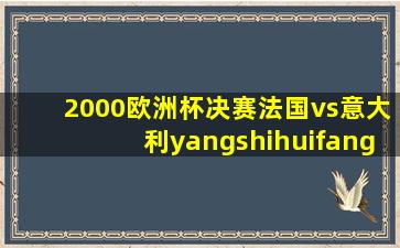 2000欧洲杯决赛法国vs意大利yangshihuifang