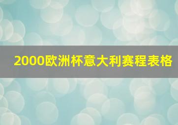 2000欧洲杯意大利赛程表格