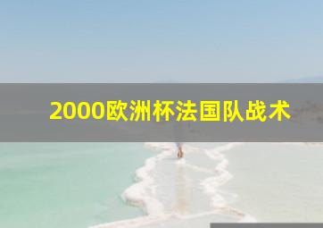 2000欧洲杯法国队战术