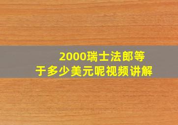 2000瑞士法郎等于多少美元呢视频讲解