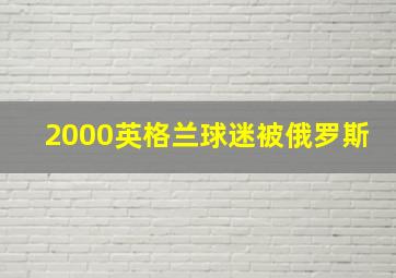 2000英格兰球迷被俄罗斯