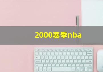 2000赛季nba