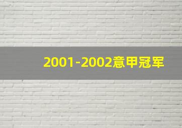 2001-2002意甲冠军