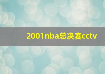 2001nba总决赛cctv