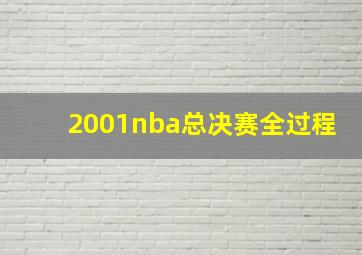 2001nba总决赛全过程