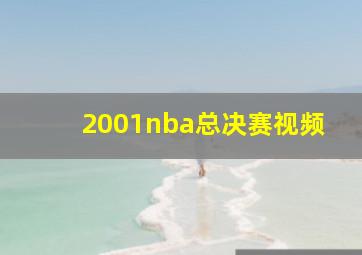 2001nba总决赛视频