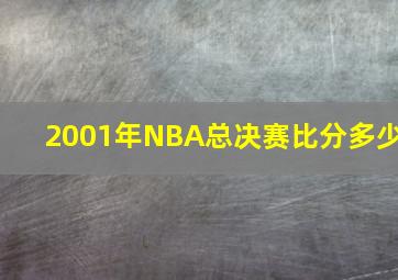 2001年NBA总决赛比分多少