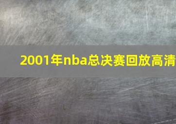 2001年nba总决赛回放高清