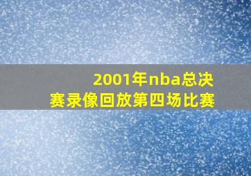 2001年nba总决赛录像回放第四场比赛