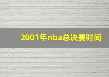 2001年nba总决赛时间