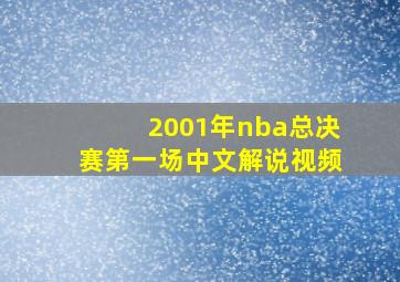 2001年nba总决赛第一场中文解说视频