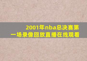 2001年nba总决赛第一场录像回放直播在线观看