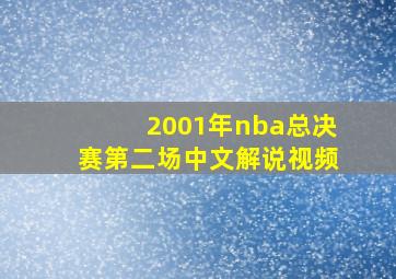 2001年nba总决赛第二场中文解说视频