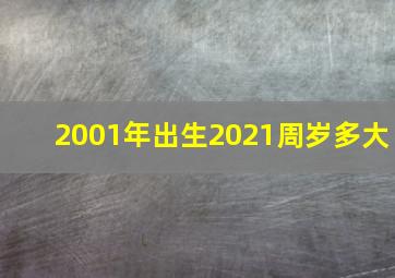 2001年出生2021周岁多大