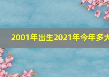 2001年出生2021年今年多大