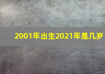 2001年出生2021年是几岁